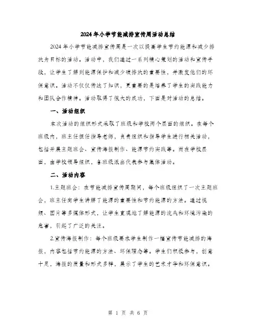 2024年小学节能减排宣传周活动总结(2篇)