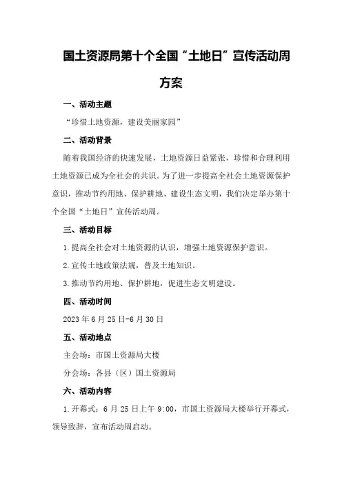 国土资源局第个全国“土地日”宣传活动周方案