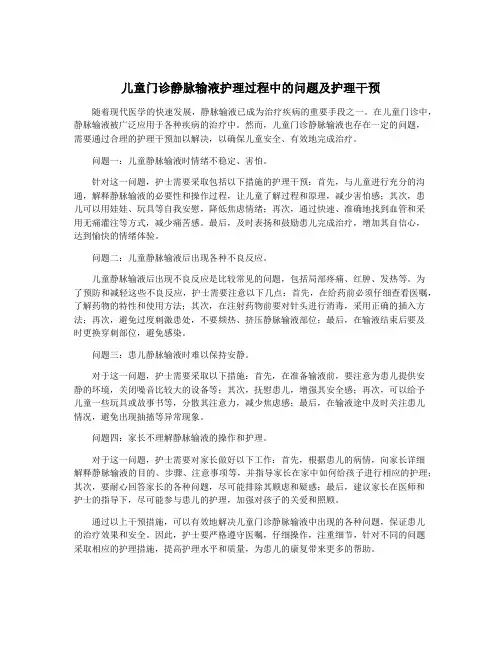 儿童门诊静脉输液护理过程中的问题及护理干预