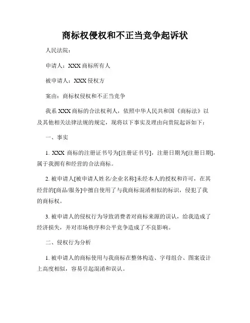 商标权侵权和不正当竞争起诉状