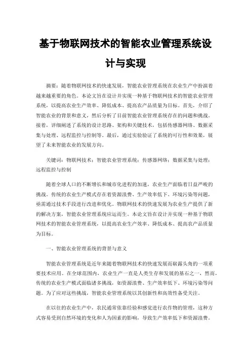 基于物联网技术的智能农业管理系统设计与实现