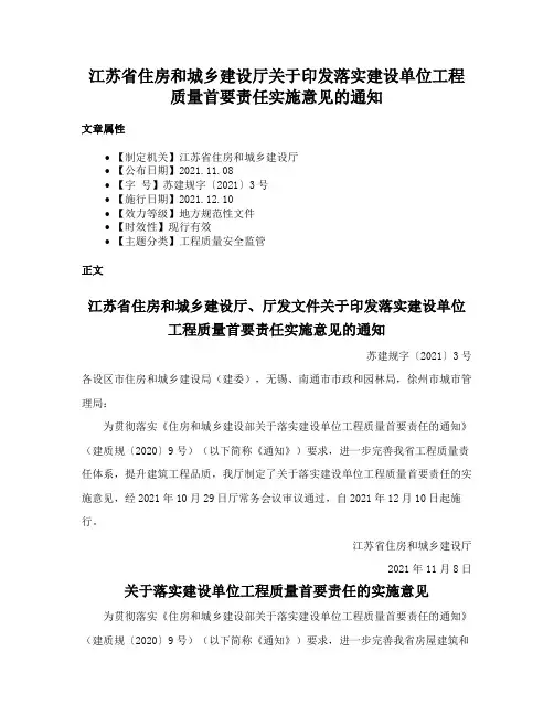 江苏省住房和城乡建设厅关于印发落实建设单位工程质量首要责任实施意见的通知