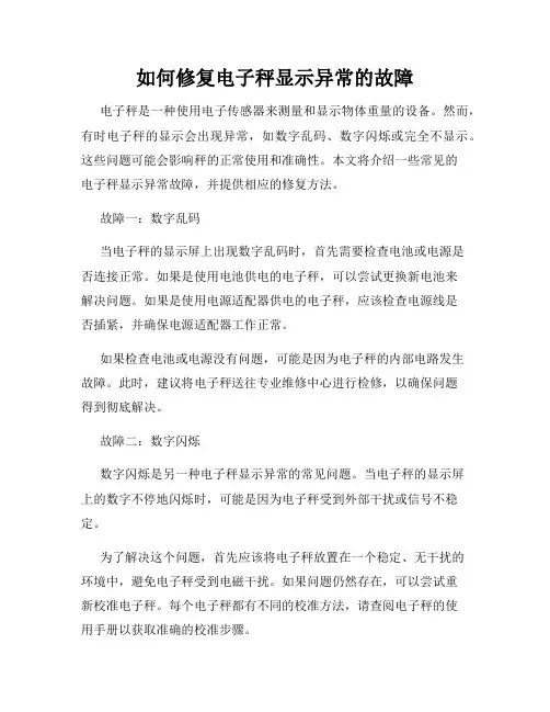 如何修复电子秤显示异常的故障