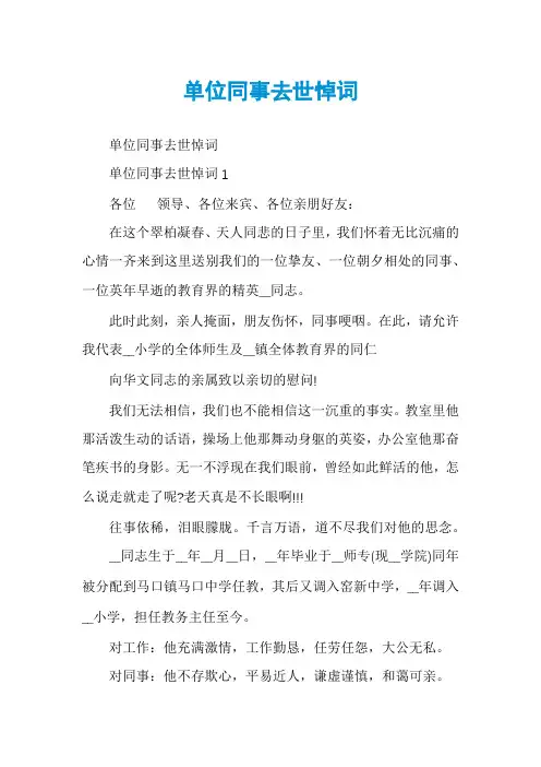 单位同事去世悼词