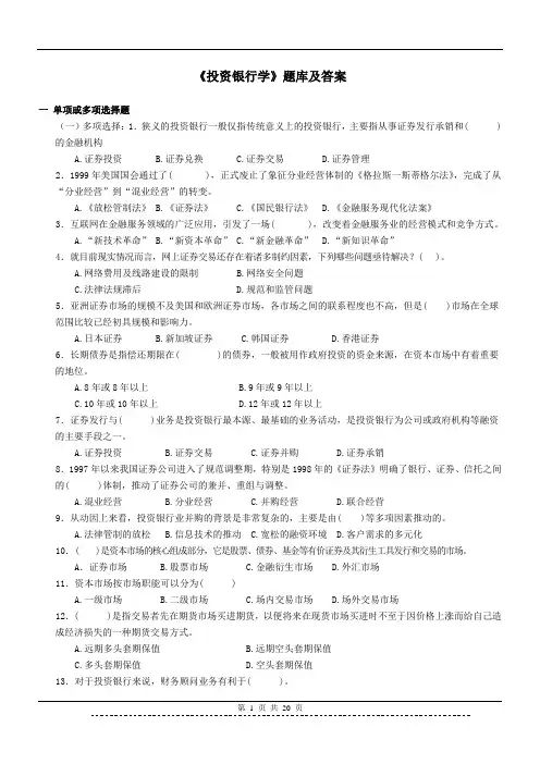 《投资银行学II》题库及答案