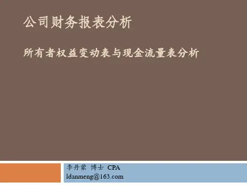 所有者权益变动表与现金流量表分析