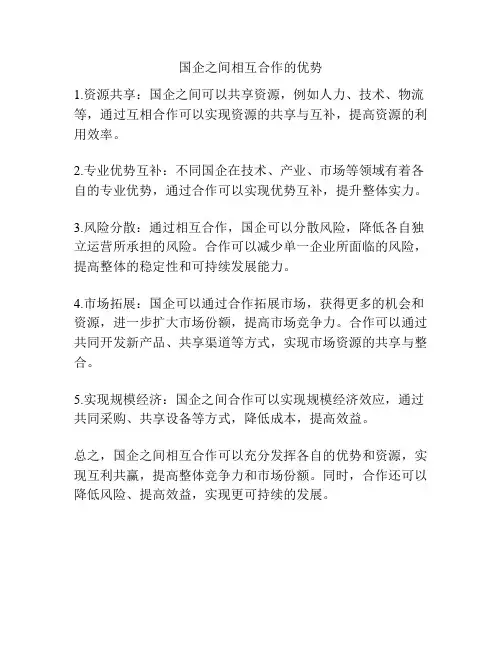 国企之间相互合作的优势