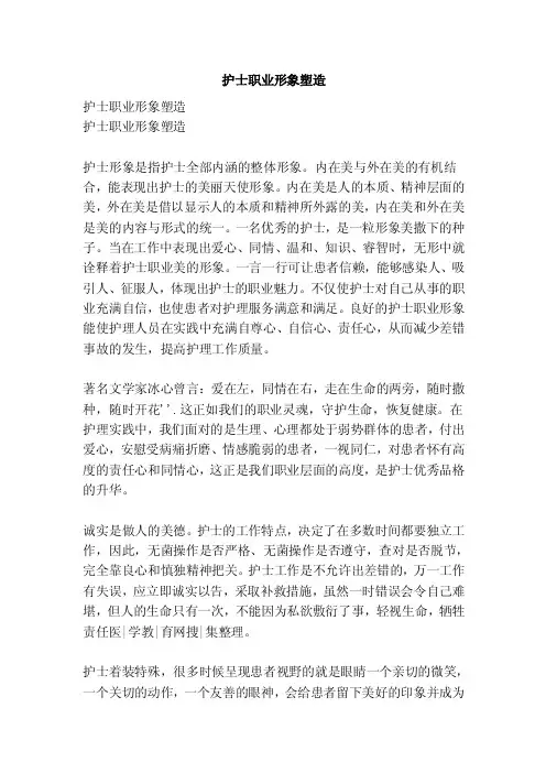 护士职业形象塑造