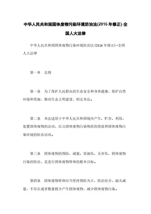 中华人民共和国固体废物污染环境防治法(2016年修正)-全国人大法律