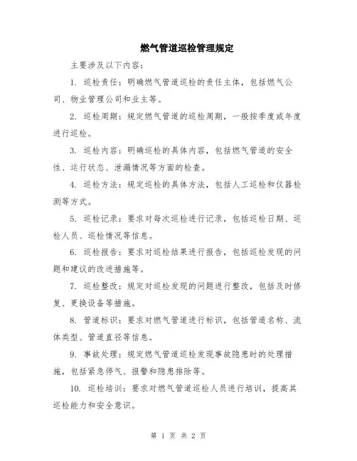燃气管道巡检管理规定