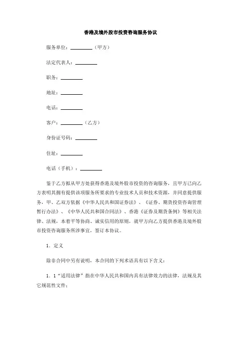 香港及境外股市投资咨询服务协议
