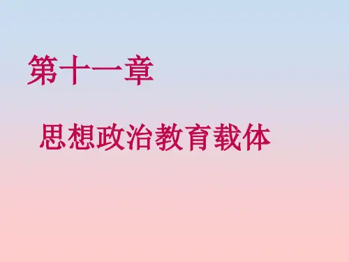 第十一章思想政治教育载体