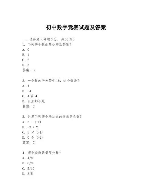 初中数字竞赛试题及答案