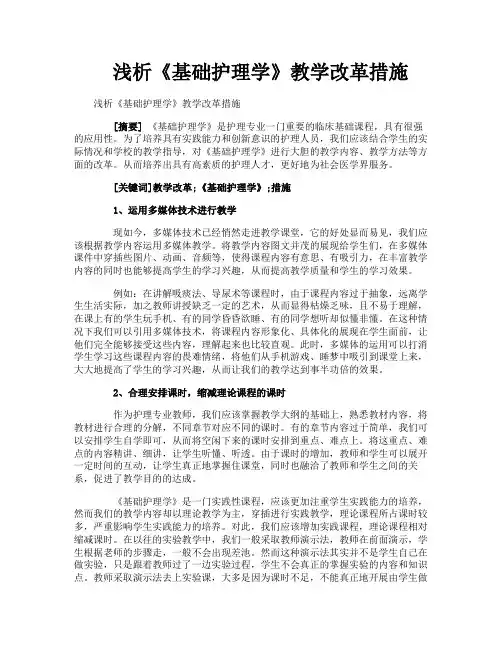 浅析《基础护理学》教学改革措施