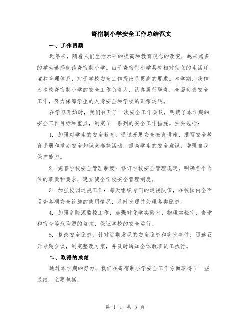 寄宿制小学安全工作总结范文