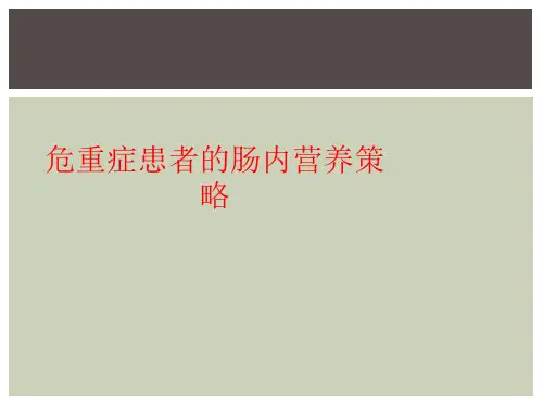 危重症患者的肠内营养策略