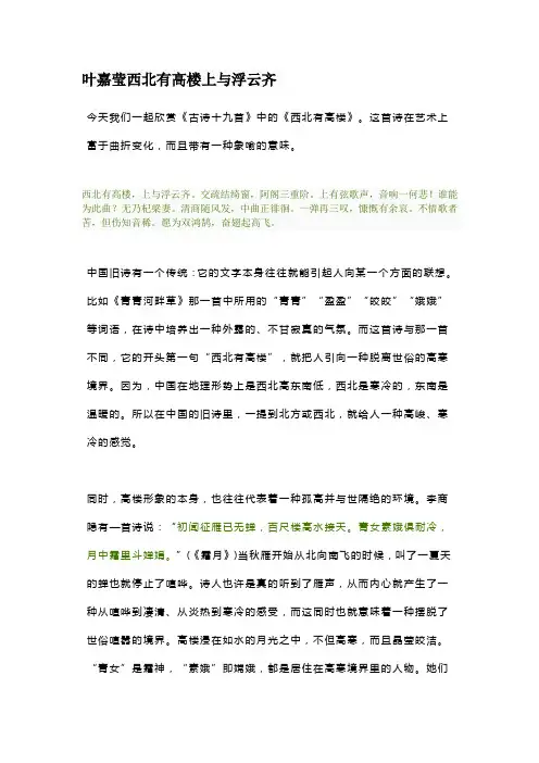 叶嘉莹西北有高楼上与浮云齐