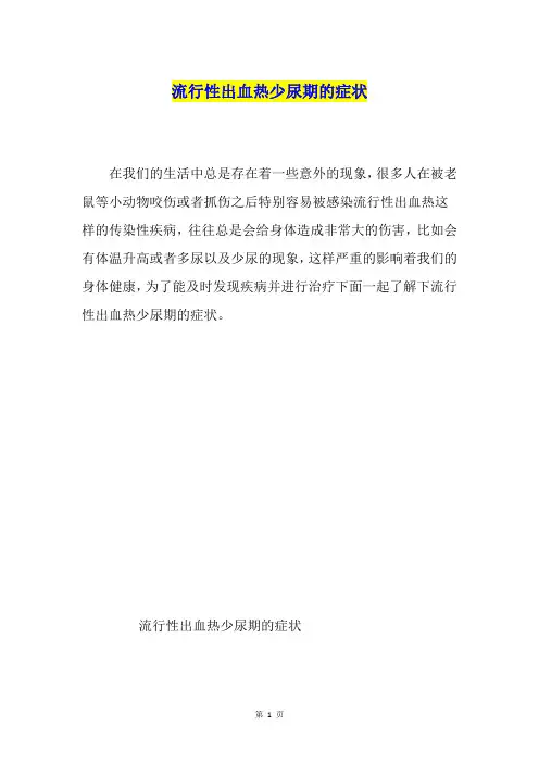 流行性出血热少尿期的症状