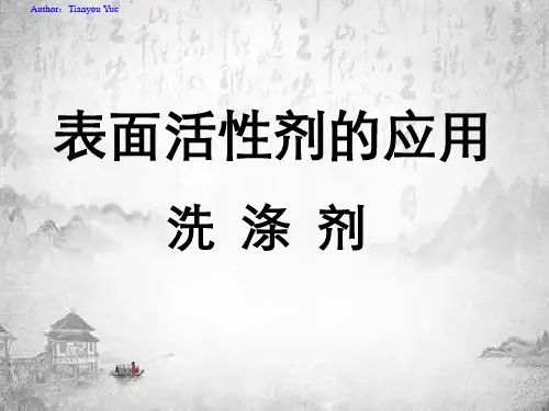 第十章表面活性剂应用