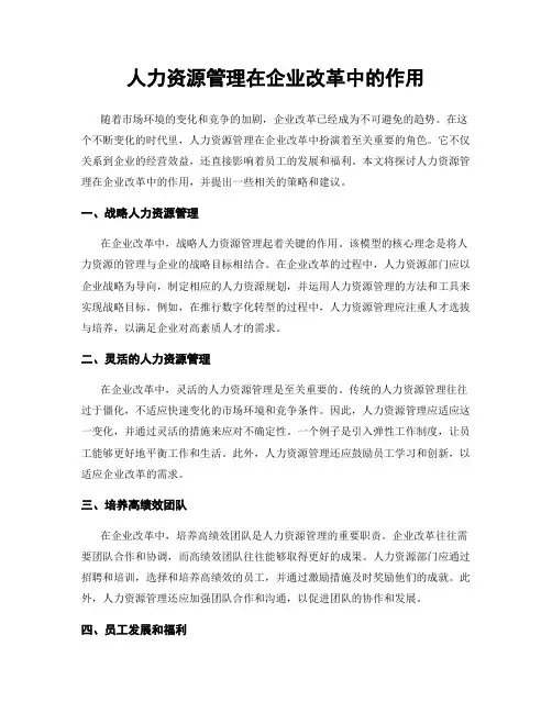 人力资源管理在企业改革中的作用