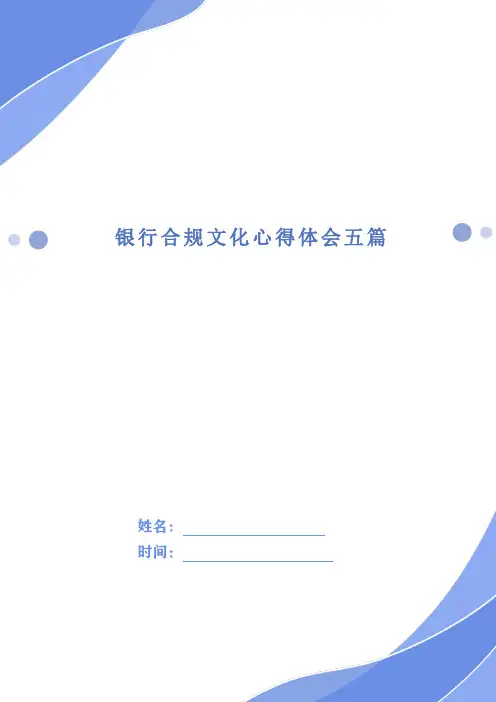 银行合规文化心得体会五篇