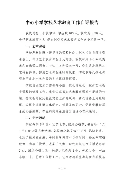 中心小学学校艺术教育工作自评报告