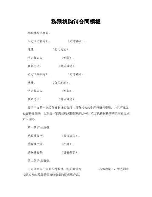 猕猴桃购销合同模板
