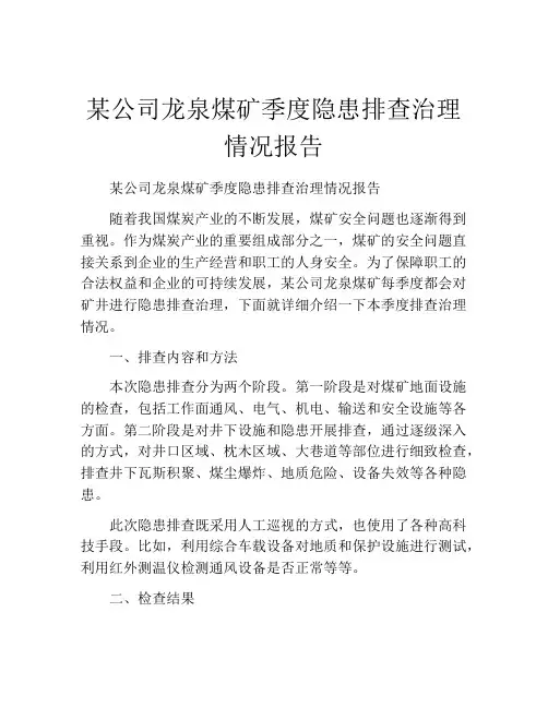 某公司龙泉煤矿季度隐患排查治理情况报告