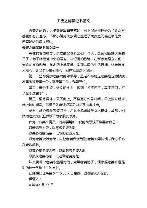夫妻之间保证书范文