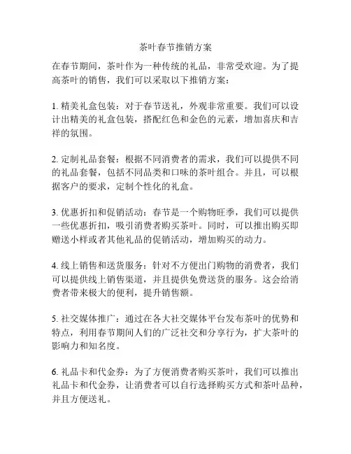 茶叶春节推销方案