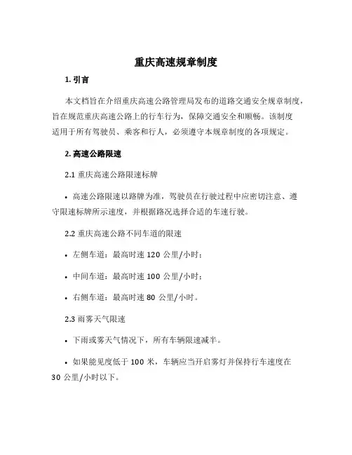 重庆高速规章制度