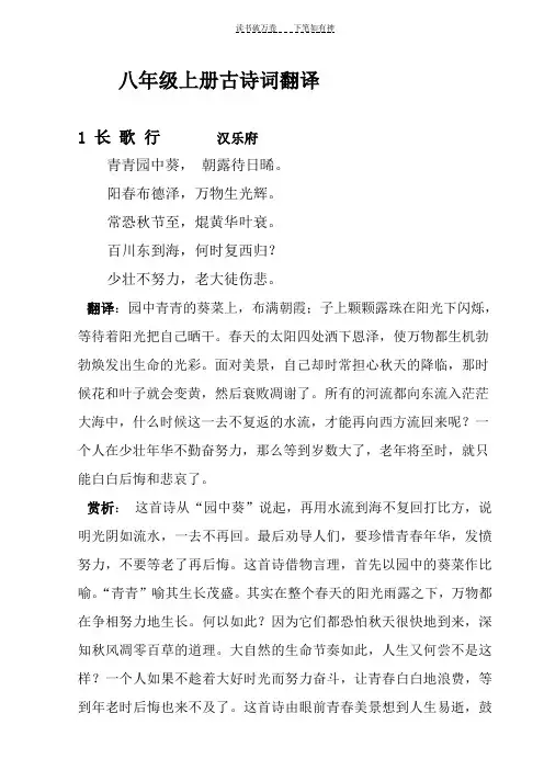 八年级语文上册古诗词原文翻译及赏析