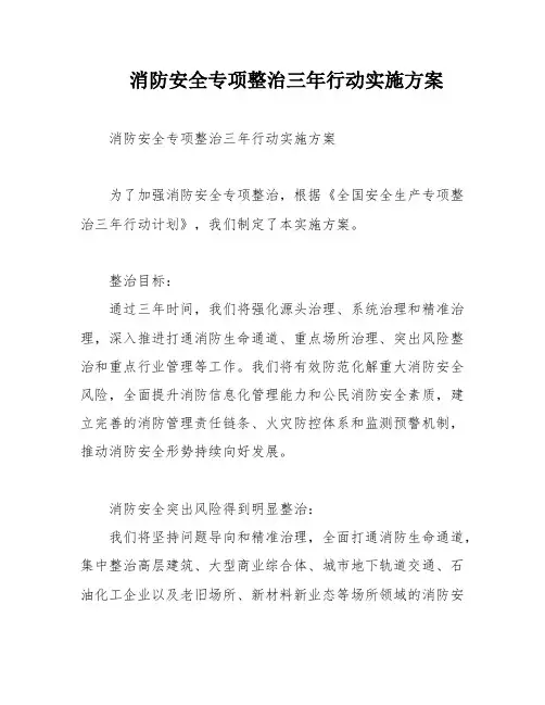 消防安全专项整治三年行动实施方案