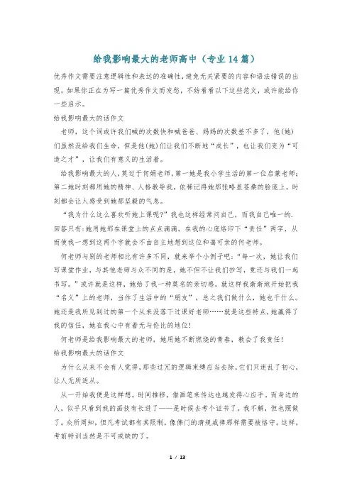 给我影响最大的老师高中(专业14篇)