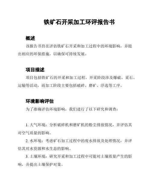 铁矿石开采加工环评报告书