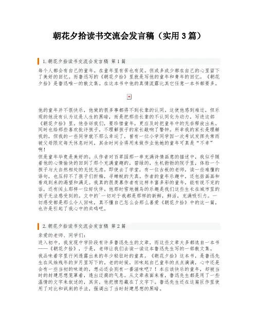 朝花夕拾读书交流会发言稿(实用3篇)