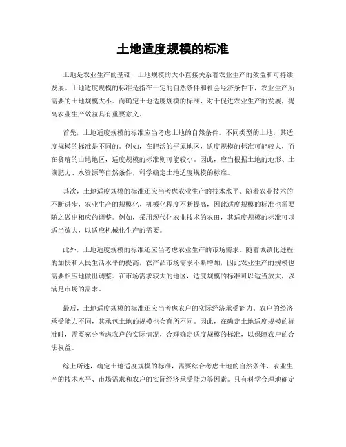 土地适度规模的标准