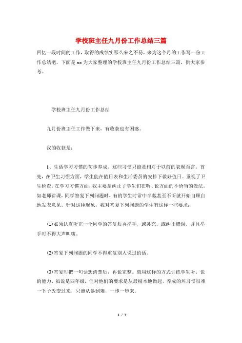 学校班主任九月份工作总结三篇