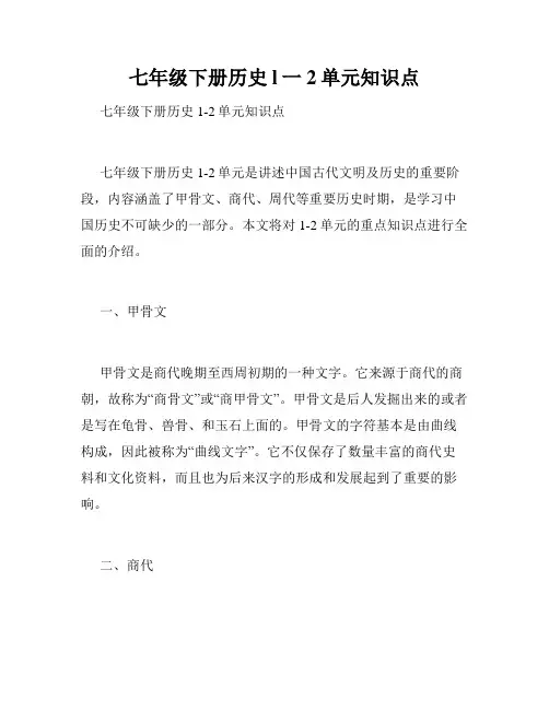 七年级下册历史l一2单元知识点