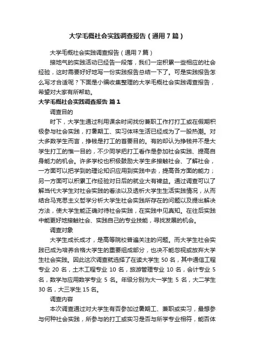 大学毛概社会实践调查报告（通用7篇）