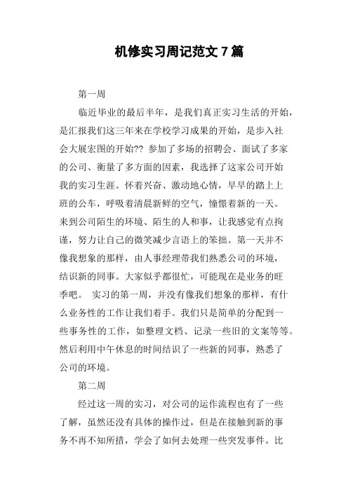 机修实习周记范文7篇