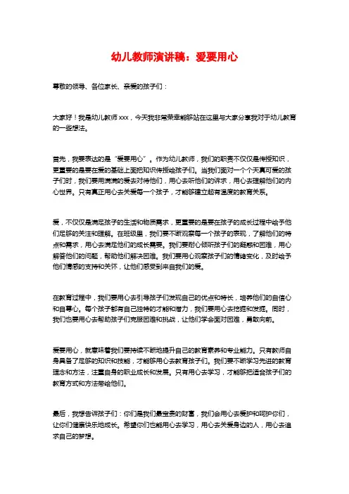 幼儿教师演讲稿：爱要用心