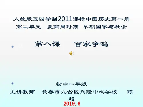 历史人教五·四学制版(部编)中国历史第一册《第8课百家争鸣》课件公开课