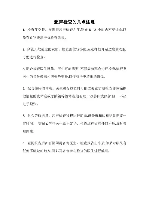 超声检查的几点注意