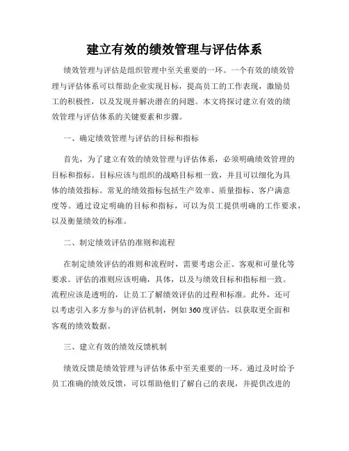 建立有效的绩效管理与评估体系