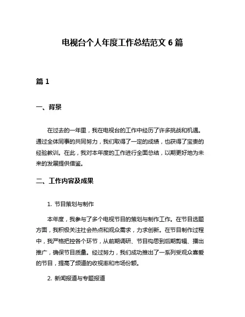 电视台个人年度工作总结范文6篇