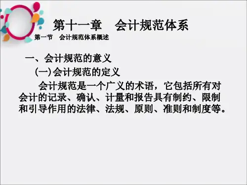 会计规范体系、会计工作组织