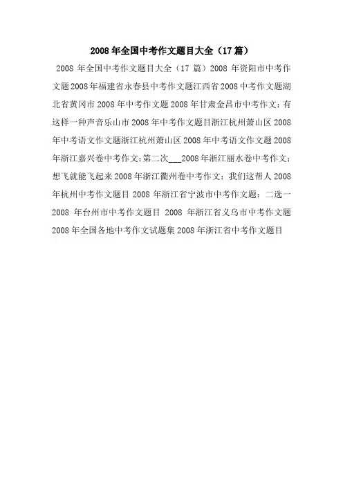 2008年全国中考作文题目大全(17篇)