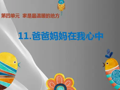 三年级上册道德与法治课件-11.爸爸妈妈在我心中-课件-(共12张PPT)