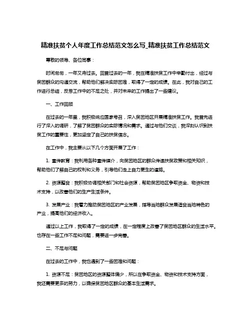 精准扶贫个人年度工作总结范文怎么写_精准扶贫工作总结范文